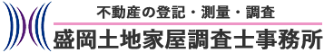 盛岡土地家屋調査士事務所