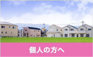 個人の方へ