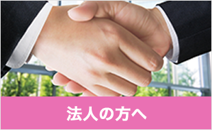 法人の方へ