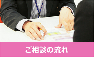 ご相談の流れ