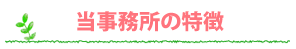当事務所の特徴